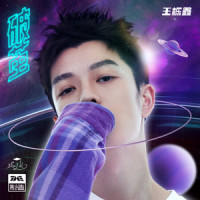 破茧_王栎鑫