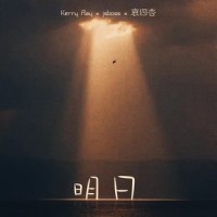 明日(feat.KerryRay&Jsboss)_哀四杏