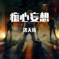 痴心妄想_洛天依