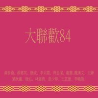 最好是春季(修复版)_王芷蕾,时代乐大乐队