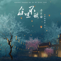 众生不敌你笑靥_伊格赛听,毛儿