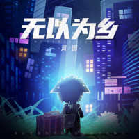 无以为乡_河图