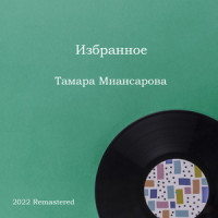 Мелодия любви_Тамара Миансарова,Tamara Miansarova