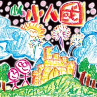 安妮安妮醒一醒_小人,阎韦伶