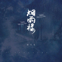 烟雨楼_洛天依