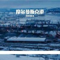 摩尔曼斯克港_Xanax,G-Ju,ck八田