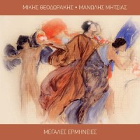 To Tragoudi Tis Xenitias_Manolis Mitsias,Mikis Theodorakis