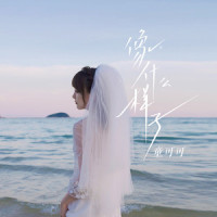 像什么样子_童可可