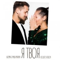 Я твоя_НАZИМА,Миша Марвин