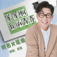 等等啊我的青春_品冠