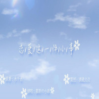 恋爱这一件小事_慕斯の小乖