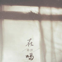 在吗_乔洋
