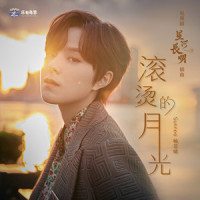 滚烫的月光_Sunnee杨芸晴