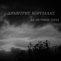 De Tha 'Rthis Xana_Dimitris Korgialas