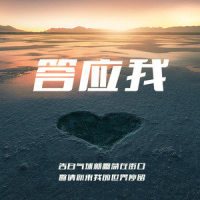答应我_半吨兄弟