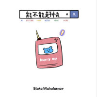 能不能赶快_Stake,Alohafornow