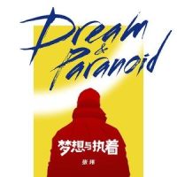 梦想与执着_张玮
