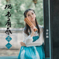 观书有感.其一_李昕融