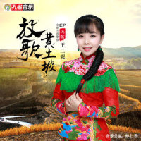 跟着你走不回头_王二妮