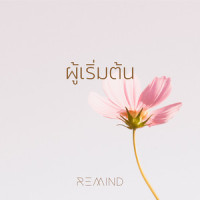 ผู้เริ่มต้น_W501,Remind