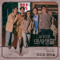 화려하지 않은 고백_Mido and Falasol