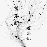 剪不断,理还乱_倪浩毅