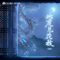 此度见花枝_小曲儿