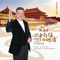 心中向往的地方_韩磊