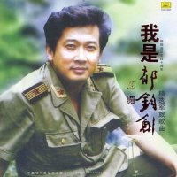 铁道兵战士志在四方_郁钧剑