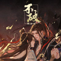 不破_陈亦洺