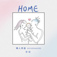 HOME_嘿人李逵Noisemakers