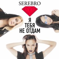 YA tebya ne otdam_Serebro