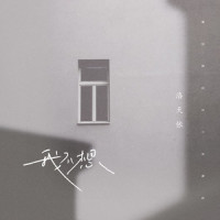 我不想_洛天依
