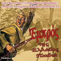 Koroido Mousolini (Κορόιδο Μουσολίνι)_Nikos Gounaris,Apostolos Hadjichristos,Panos Samis
