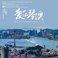 琴澳永相伴_鲁士郎,刘雨潼