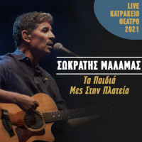 Ta Paidia Mes Stin Plateia_Sokratis Malamas