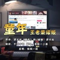 童年_慕斯の小乖