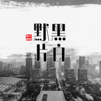 黑白默片_小时姑娘