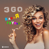 Какая глупая_ЭGO