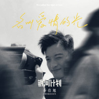 名叫爱情的光_乔佳旭