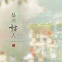 桥洞诗人_小时姑娘