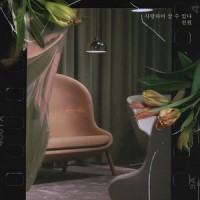사랑하며 살수있다_진원