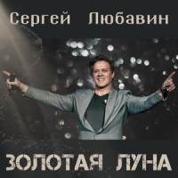 Золотая луна_Сергей Любавин