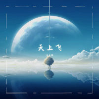天上飞_洛天依