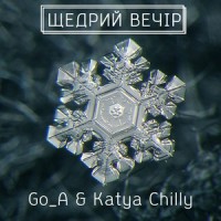 Щедрий вечір_Go_A,Katya Chilly