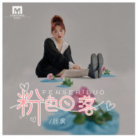 粉色日落_胖虎(董欣怡)