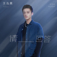 请回答_王泓昊
