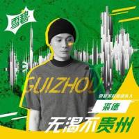 无渴不贵州_裘德