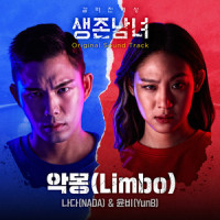 악몽 (Limbo)_Nada,YunB