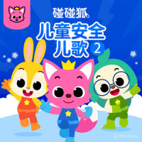打败细菌歌_碰碰狐PINKFONG